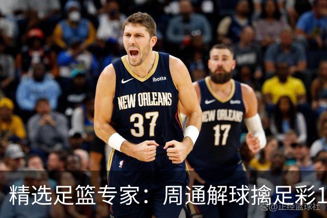 精选足篮专家：周通解球擒足彩113万 云飞红11连红
