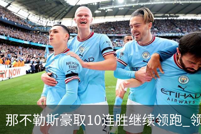 那不勒斯豪取10连胜继续领跑 领先第2名米兰多达8分